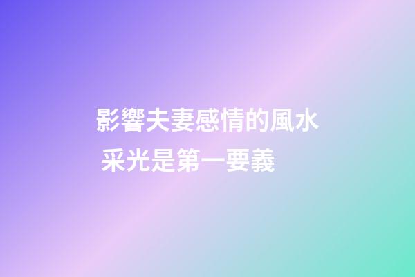 影響夫妻感情的風水 采光是第一要義